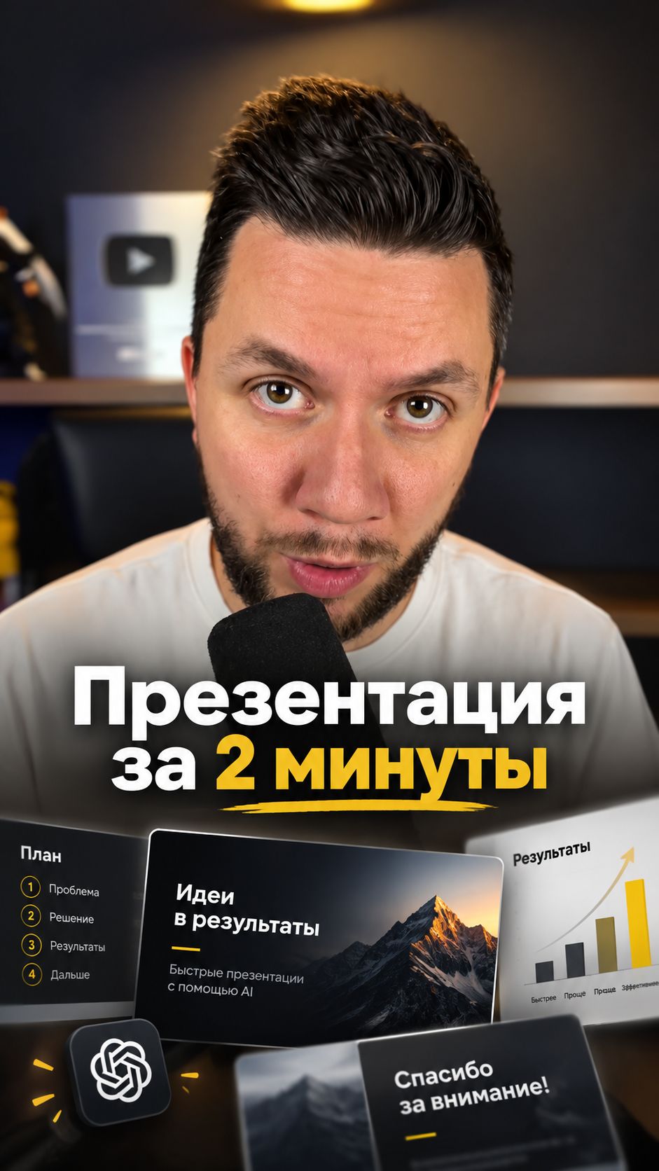Презентация за 2 минуты через нейросеть