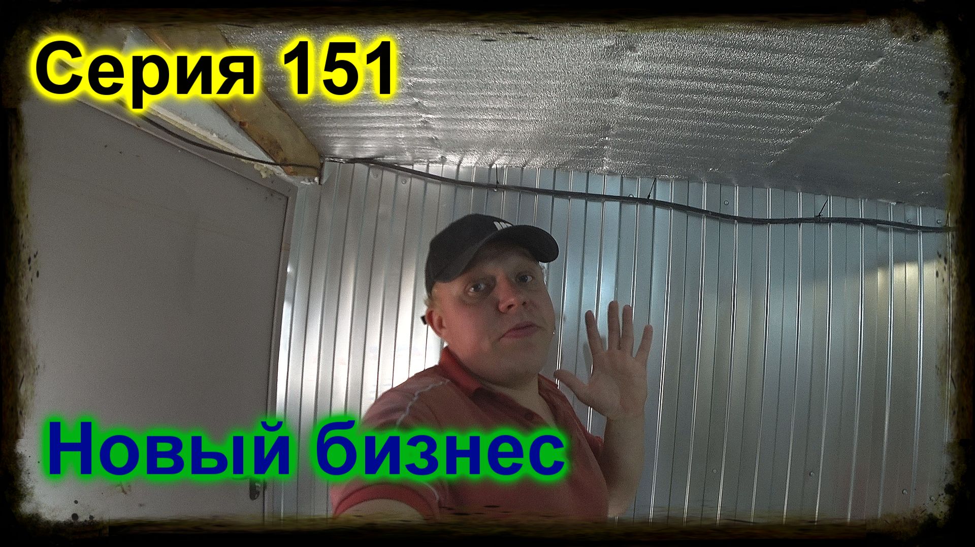 151 серия. Новый бизнес. Супер корм. Супер сено.