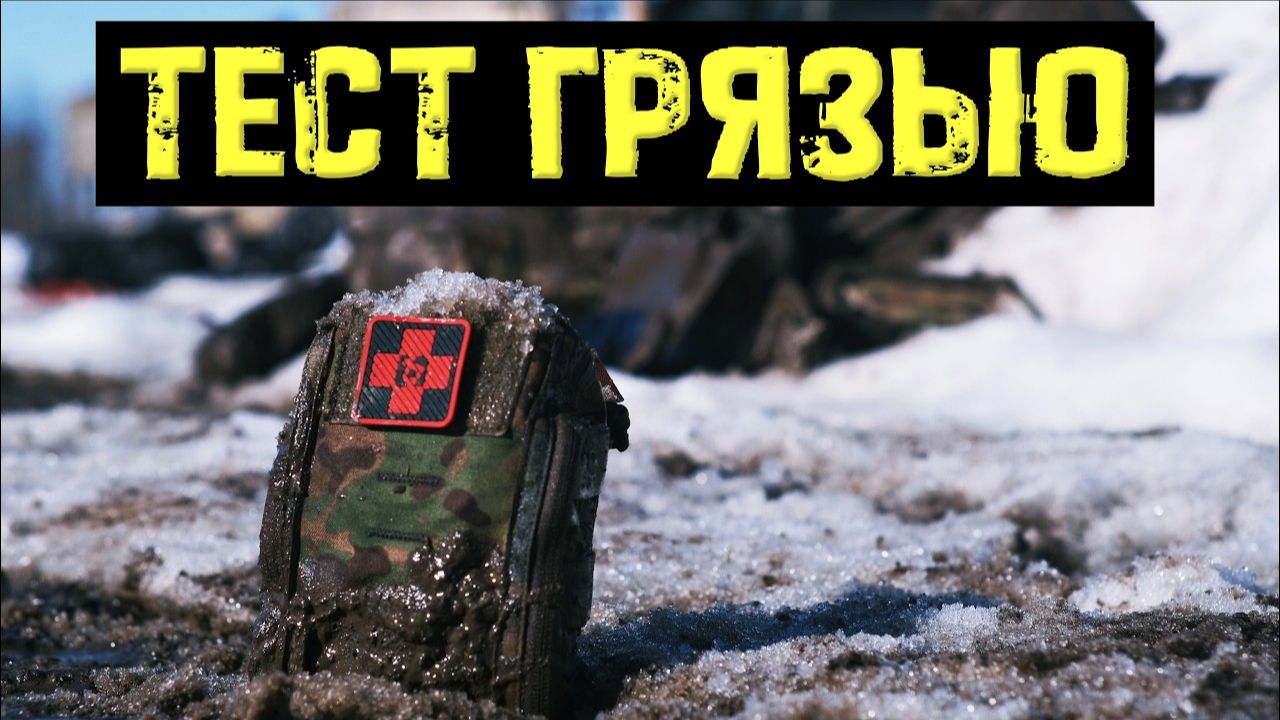 Тест, обзор и сравнение медицинских тактических подсумков. Часть 2 Снег и грязь