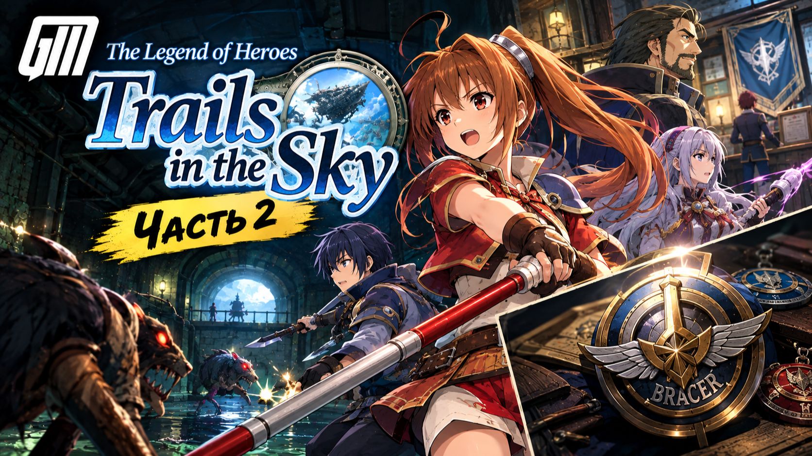 The Legend of Heroes: Trails in the Sky [Steam/2004]. Прохождение