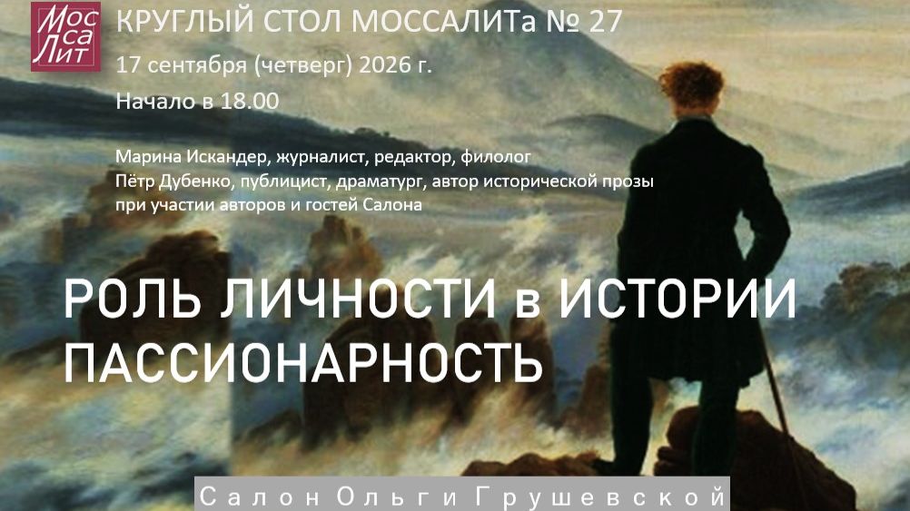 КРУГЛЫЕ СТОЛЫ МОССАЛИТа