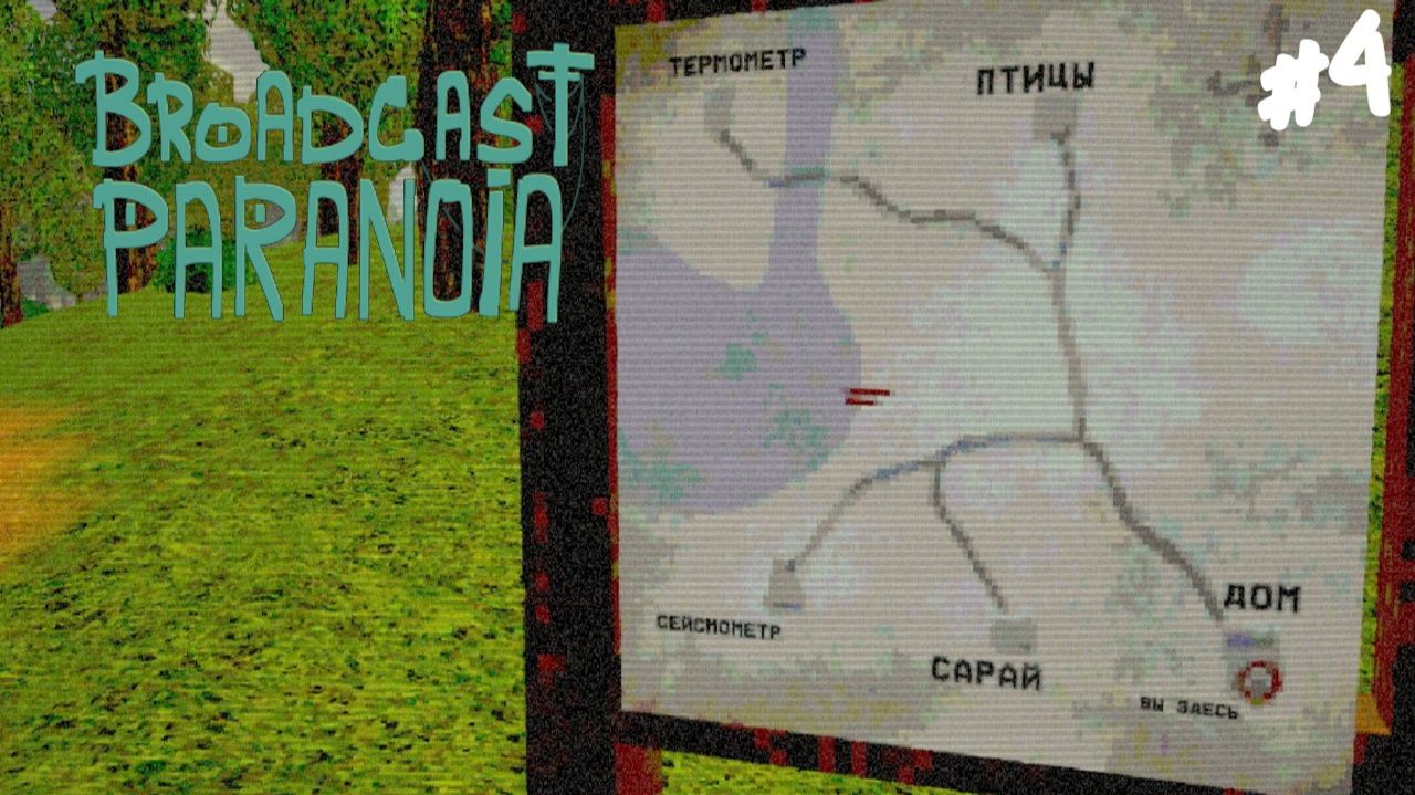 Broadcast Paranoia: Forester Simulator - Прохождение #4 Одиночество в лесу.