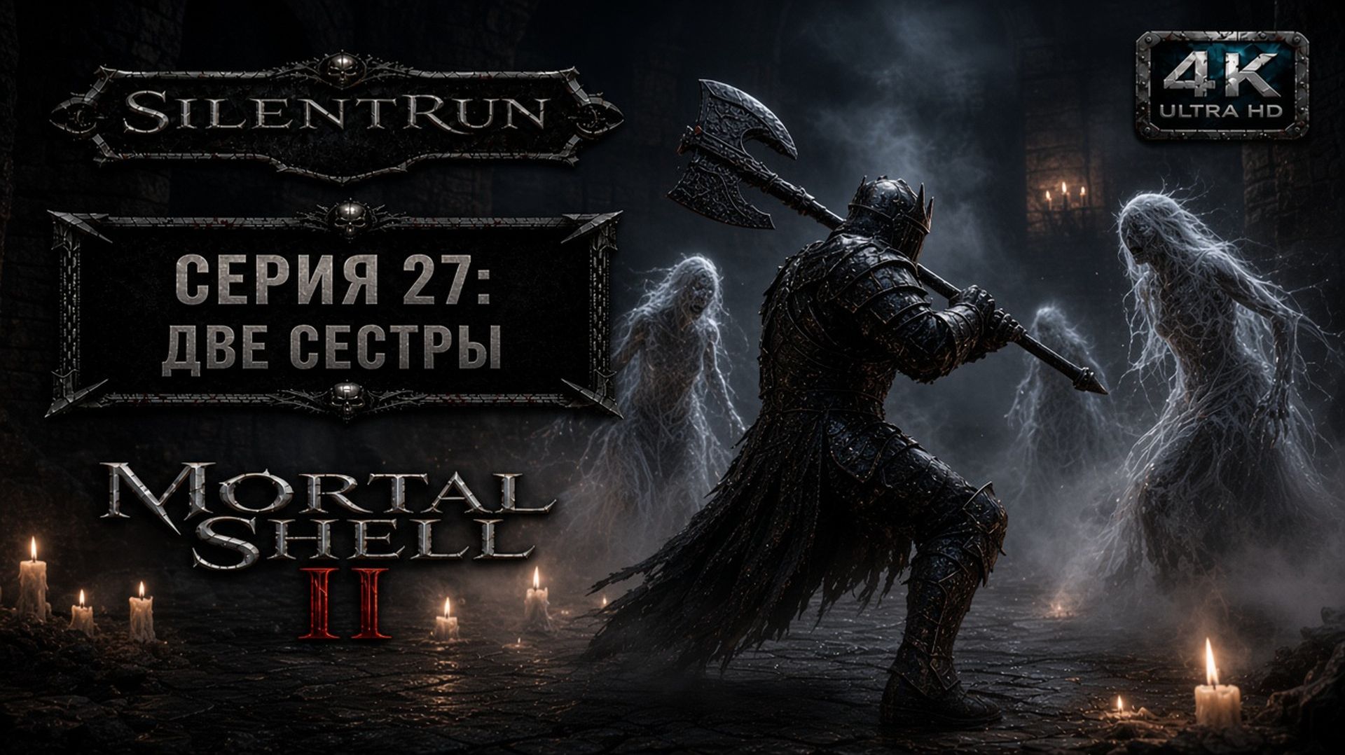 Mortal Shell II — Две сестры | Серия 27 [4K 60FPS | Без комментариев]