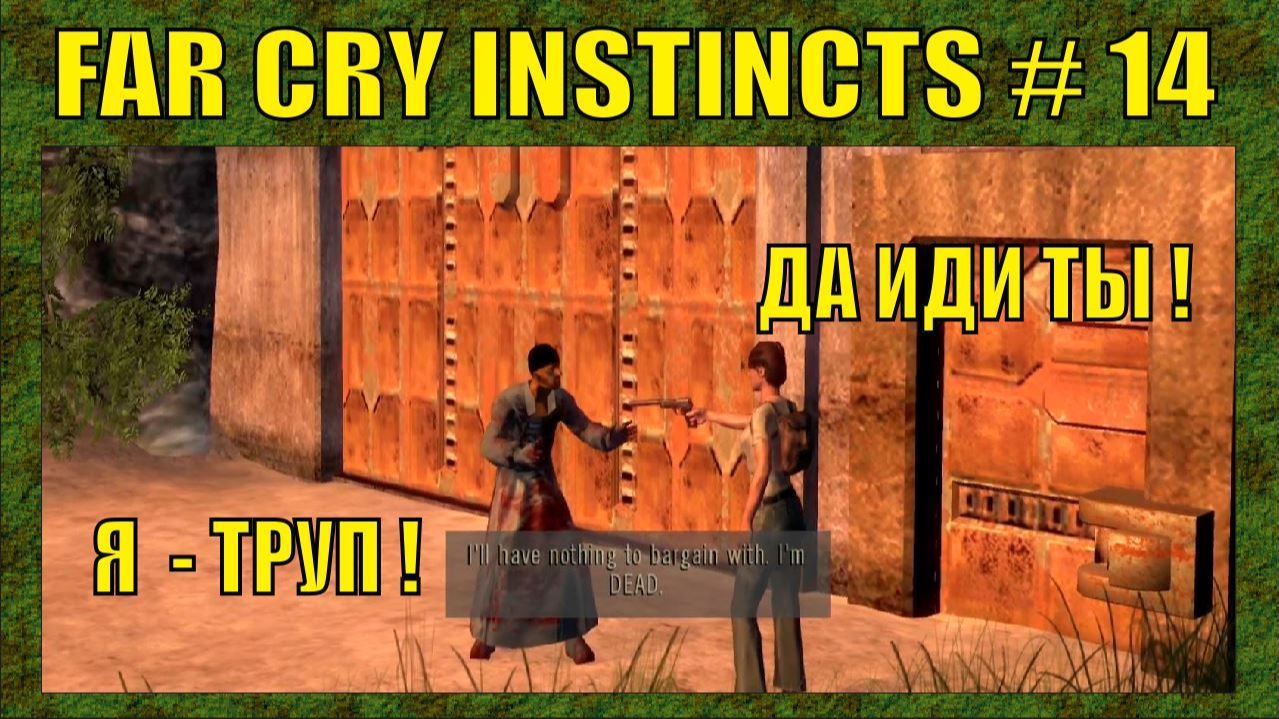 ПРОХОЖДЕНИЕ : FAR CRY INSTINCTS PREDATOR