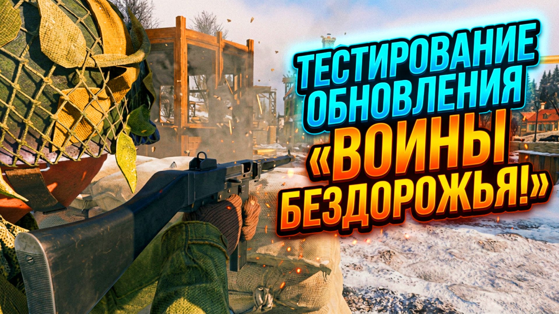 Тестирование обновления «Воины бездорожья»! | Новости Enlisted
