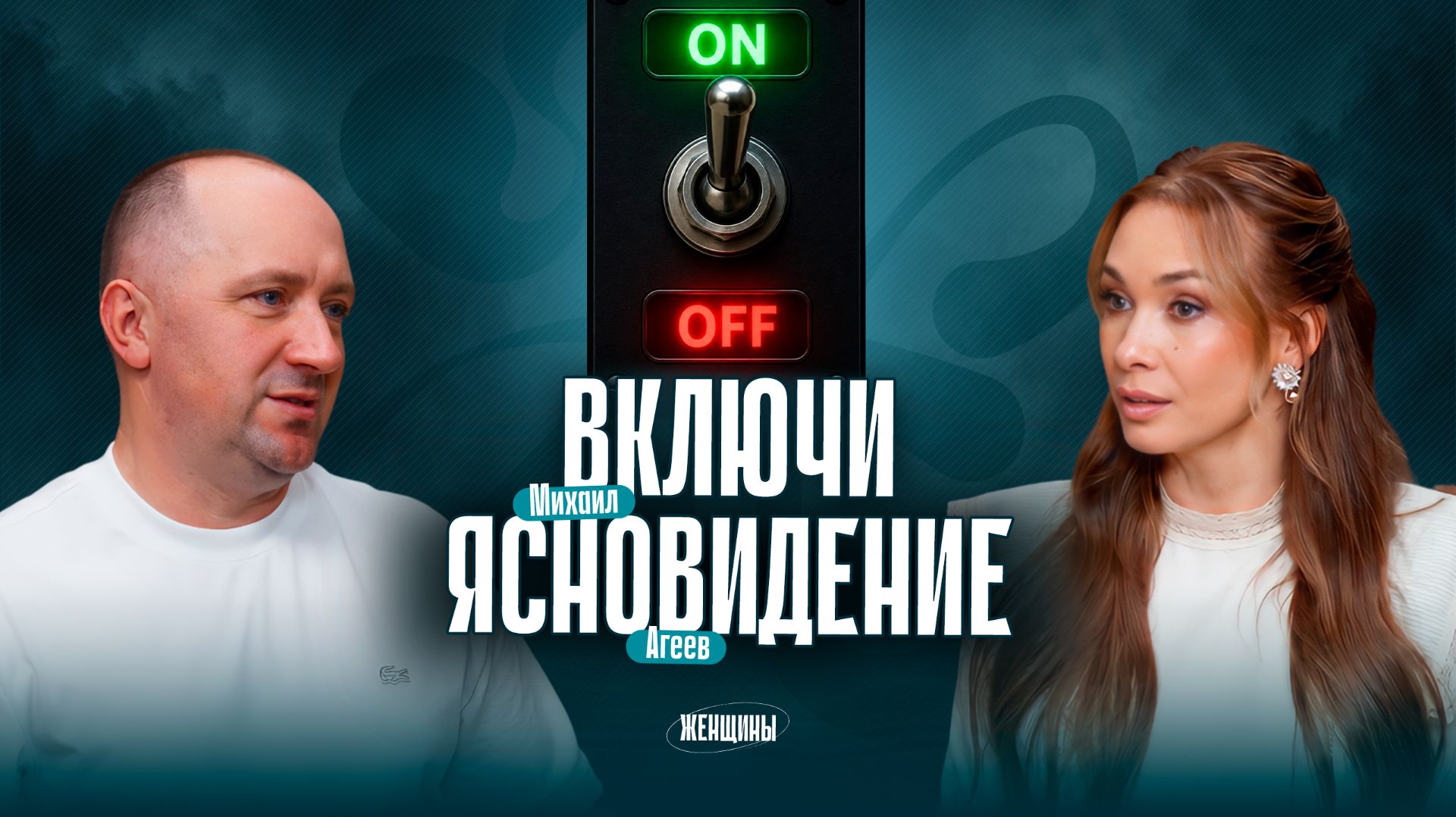 Михаил Агеев- «Наша душа знает всё». Как открыть в себе дар ясновидения?