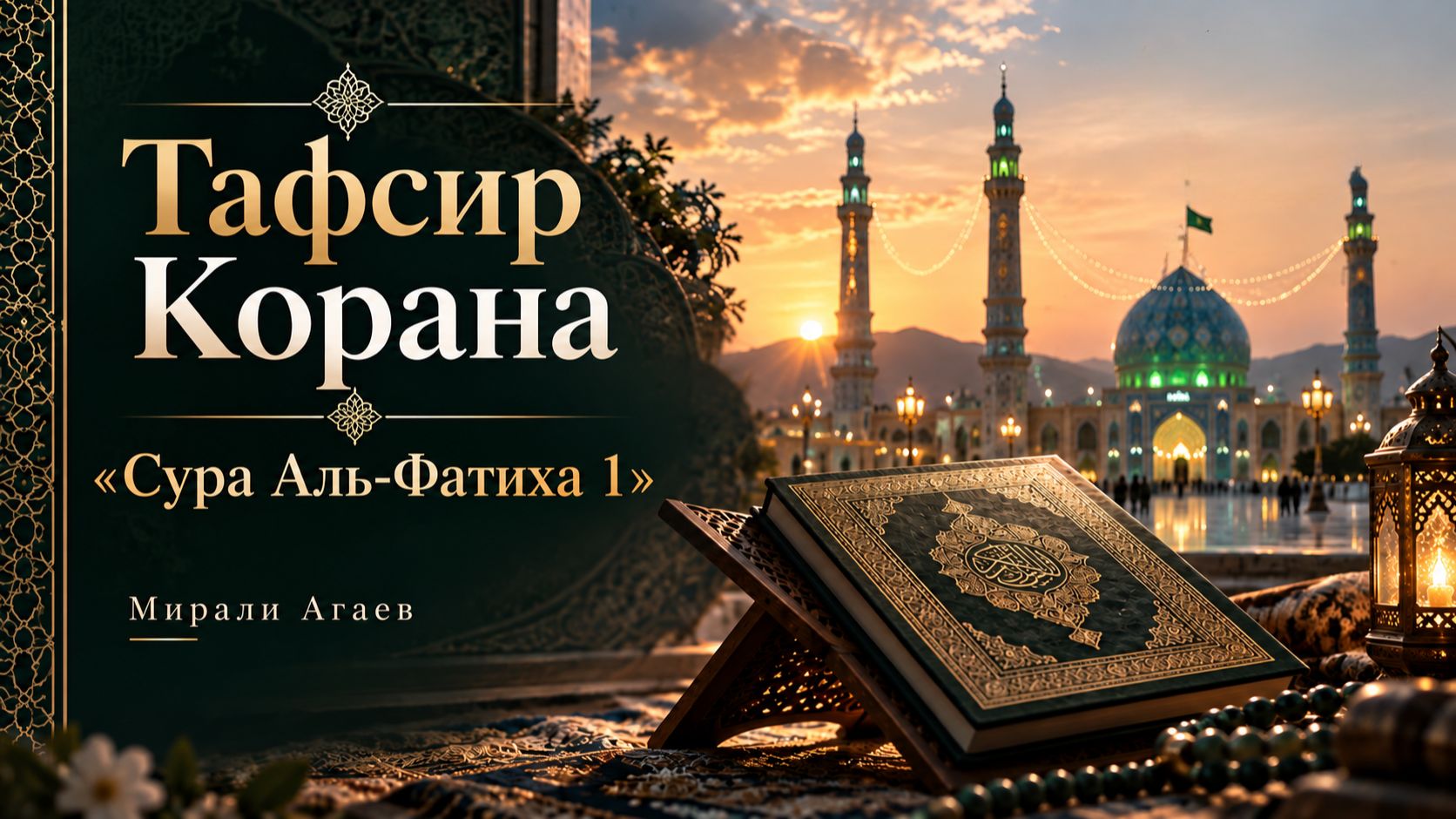Тафсир Корана «Сура Аль-Фатиха 1 - Мирали Агаев 16.09.2026