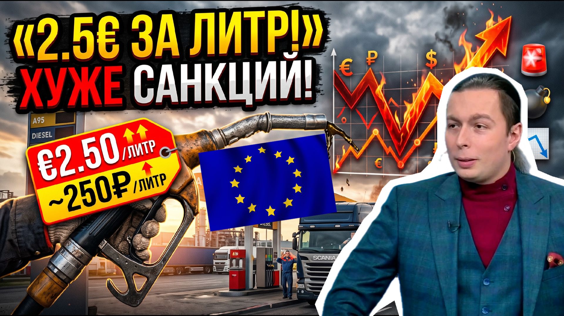 МОЩНЫЙ УДАР Украины по ЕВРОПЕ! Топливный кризис в Евросоюзе. Как повлияет на СВО?