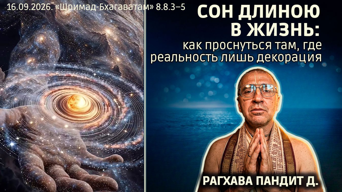 Рагхава Пандит дас. «Шримад-Бхагаватам» в Калининграде