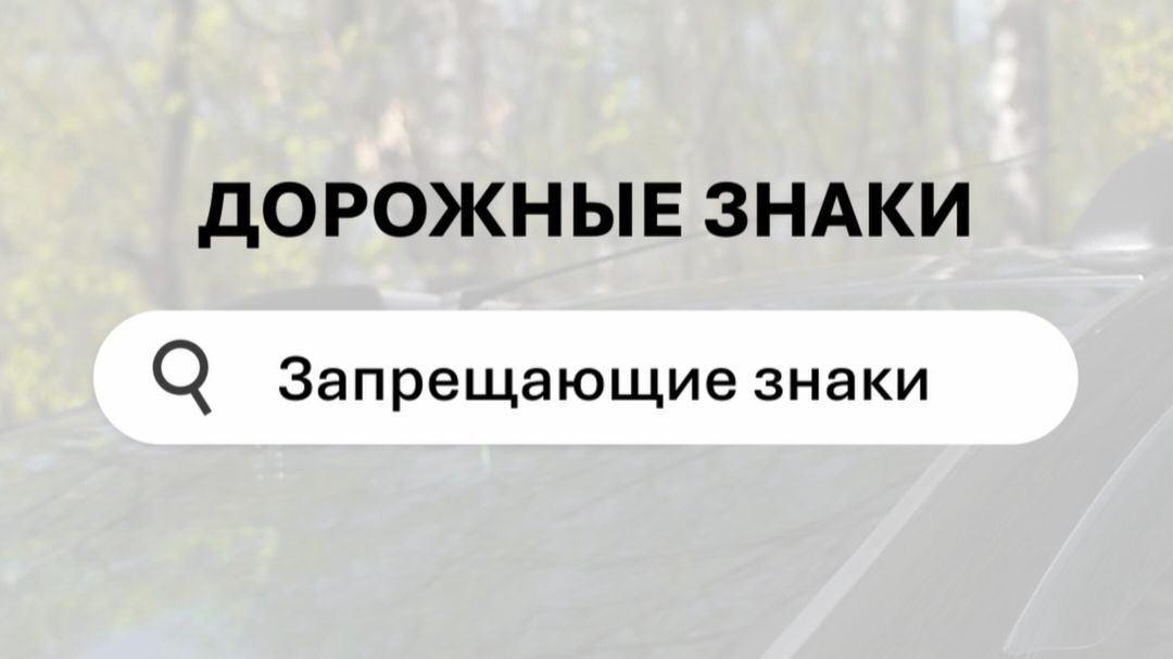 Запрещающие знаки ПДД