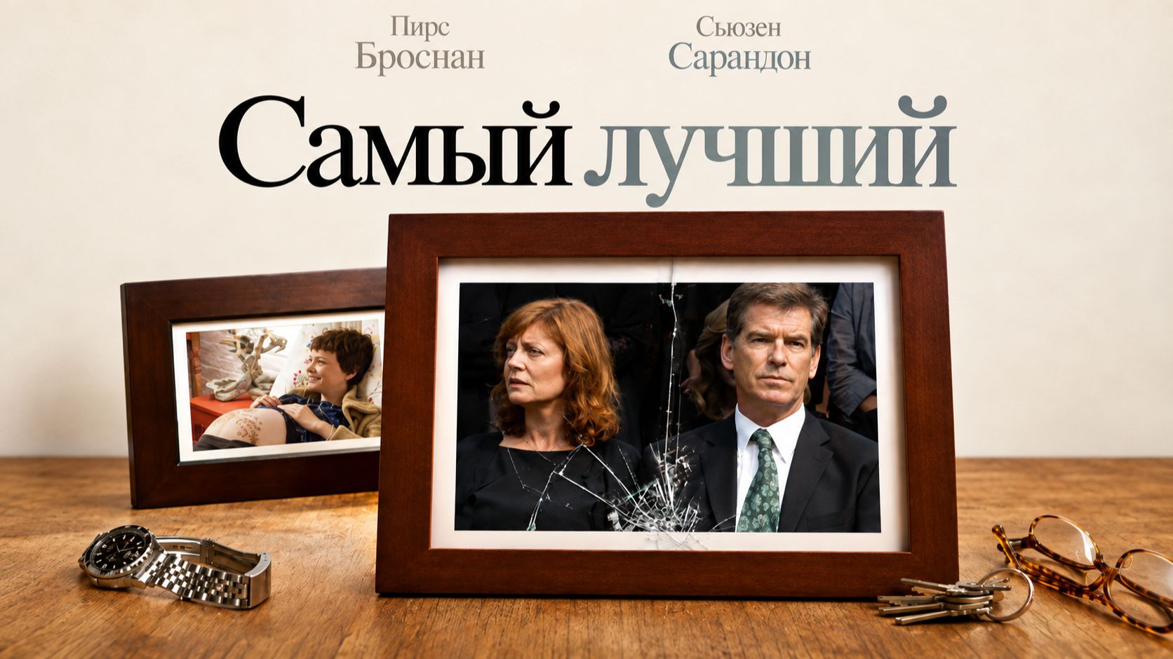 Самый лучший | The Greatest (2008)