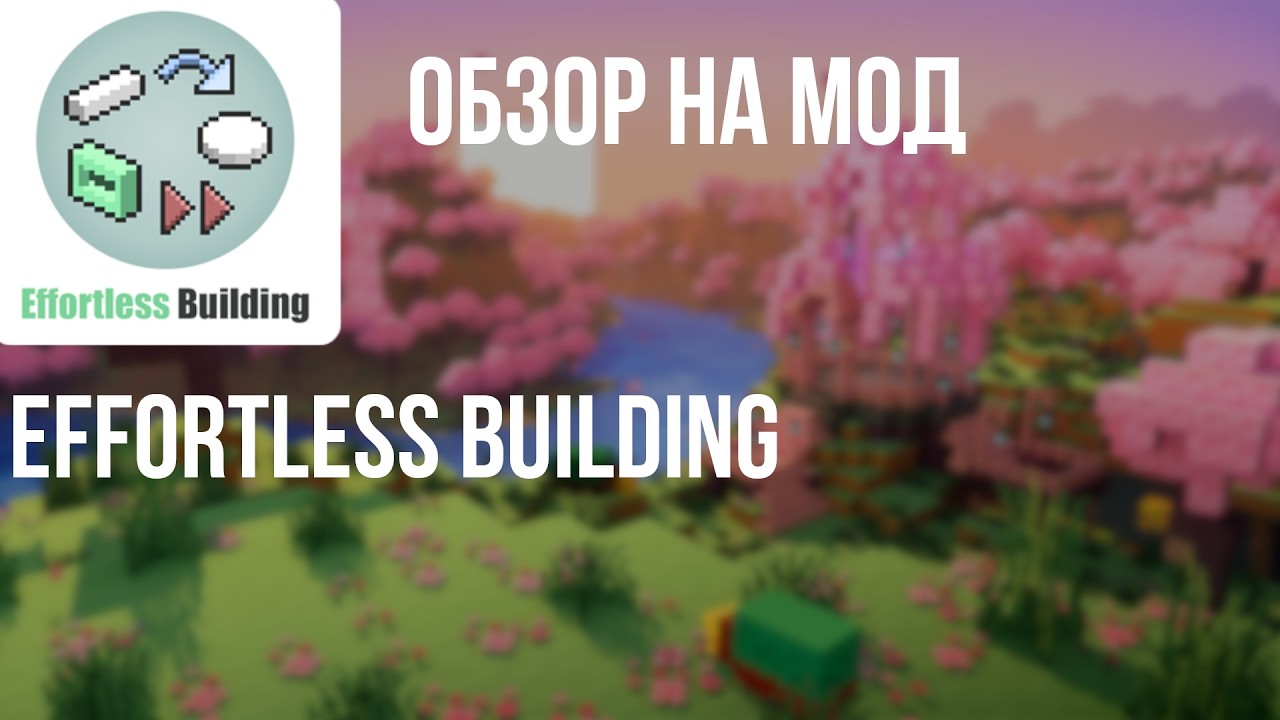ОБЗОР НА МОД ДЛЯ МАЙНКРАФТ Effortless Building