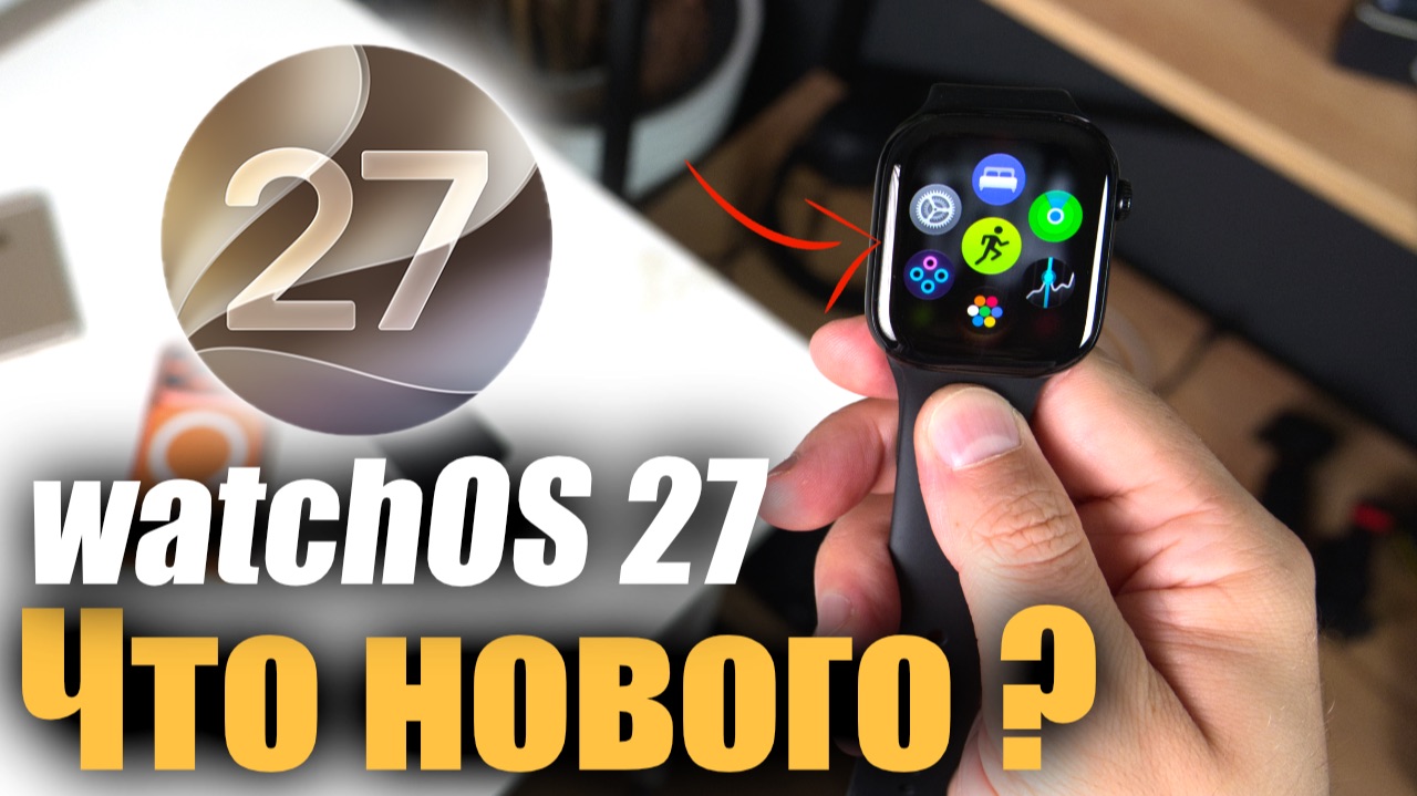 WatchOS 27 изменит твои Apple Watch! Главные фишки обновления