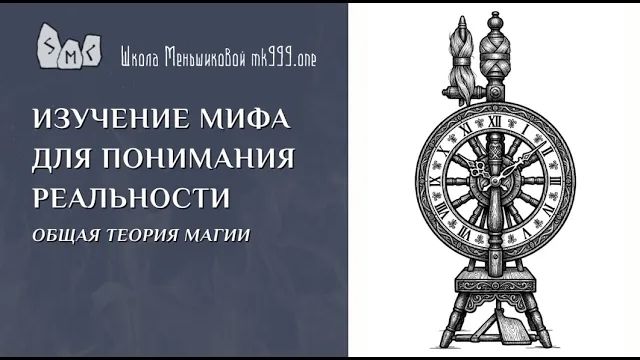 Изучение мифа для понимания реальности. Из курса лекций по ОТМ