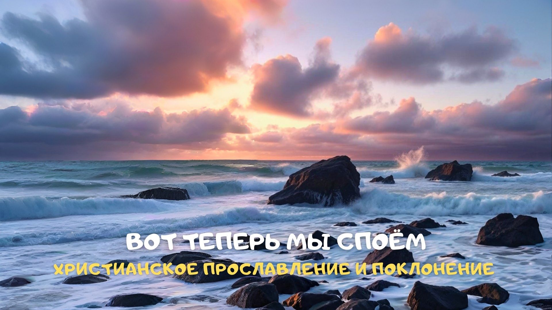 Вот теперь мы споём. Христианское прославление и поклонение