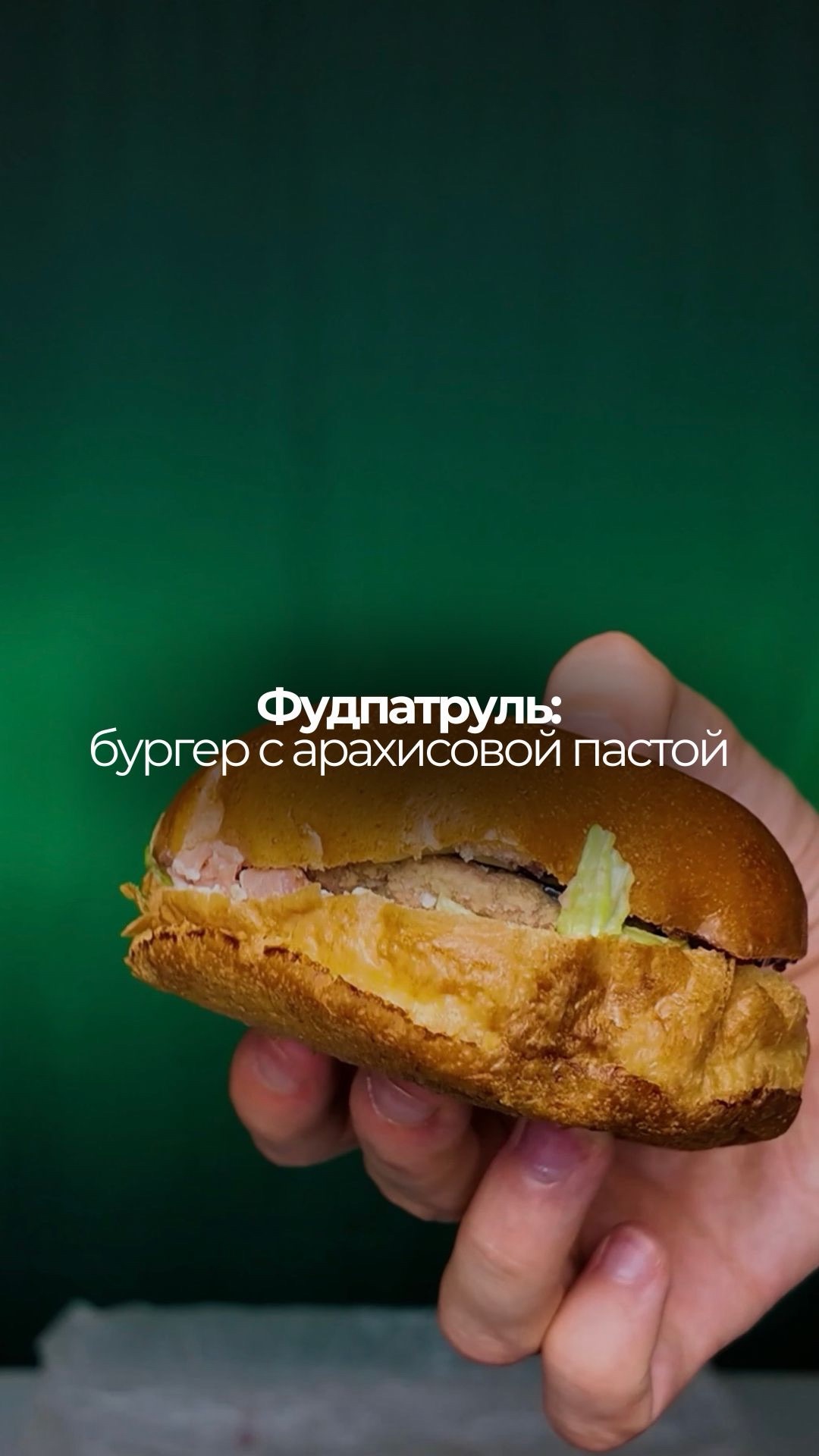 Попробовали бургер от «Бюро» с нашим корреспондентом Ефимом 🍔