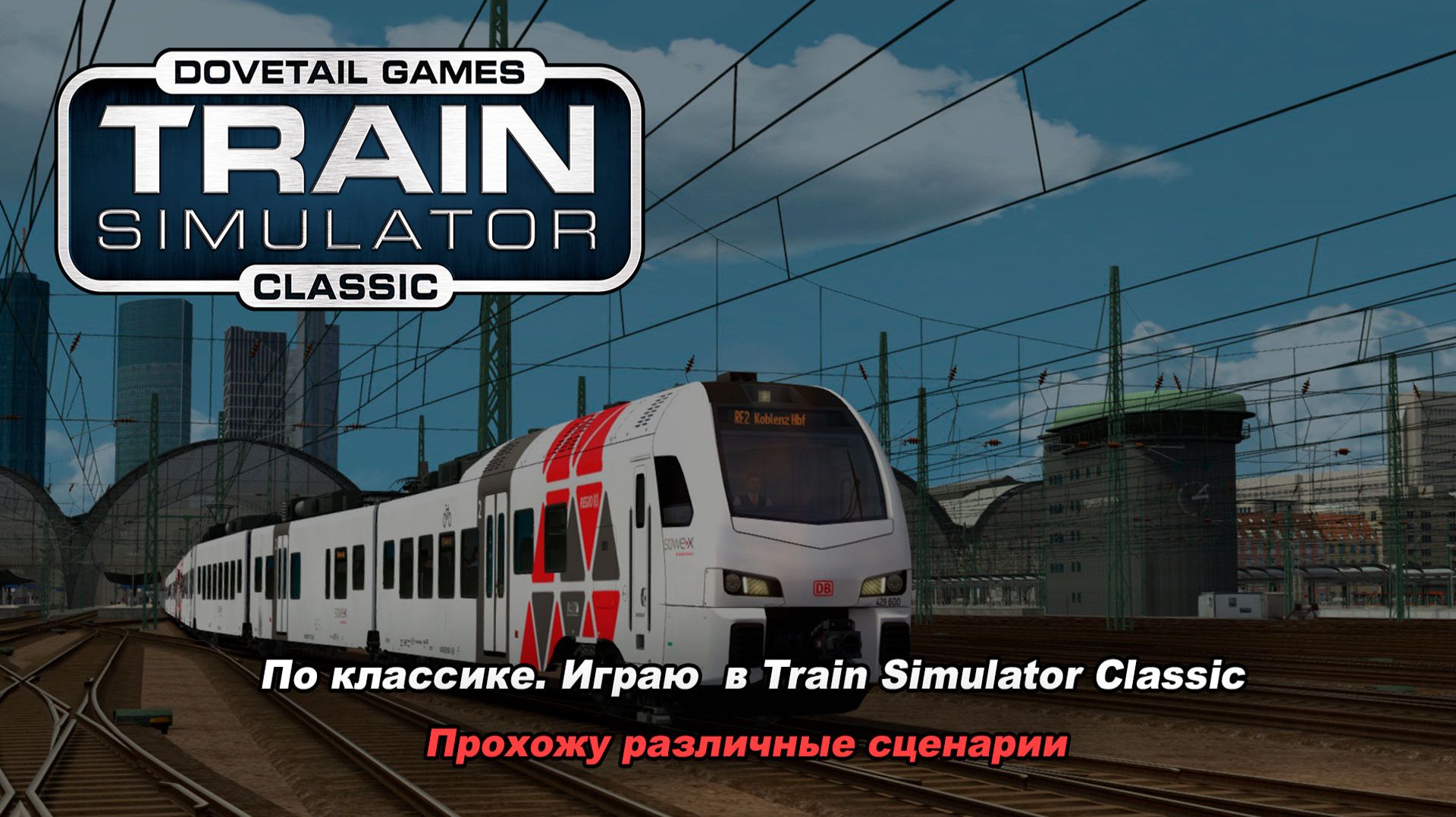 Прохожу различные сценарии. Train Simulator Classic 2024.