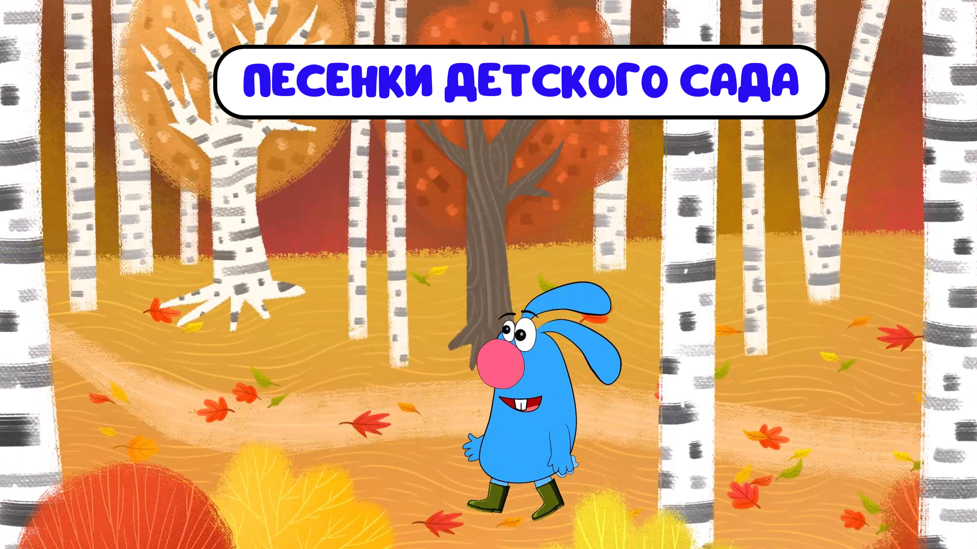 ПЕСЕНКИ ДЕТСКОГО САДА ♫ СБОРНИКИ ДЛЯ САМЫХ МАЛЕНЬКИХ ♫  0+