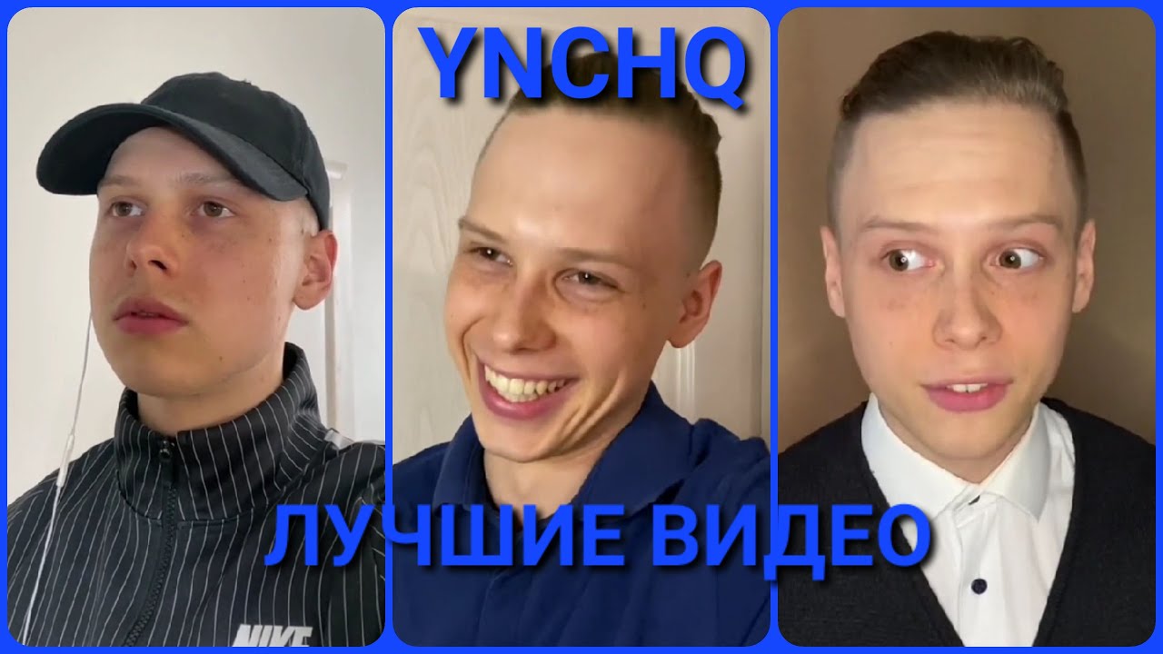 😂 Ян (YNCHQ) Лучшие Видео 😂 / Tik Tok