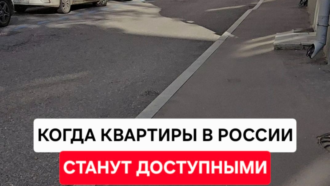 КОГДА В РОССИИ СТАНУТ ДОСТУПНЫМИ КВАРТИРЫ