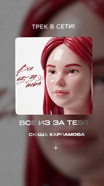 Премьера!  Ксюша Харламова — Все из-за тебя
