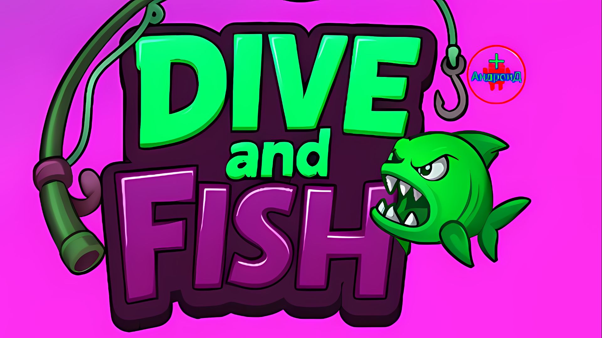#DiveFish Игра Для Android🔘🔵🔴 🅰🅽🅳🆁🅾🅸🅳🅿🅻🆄🆂👹 Dive Fish