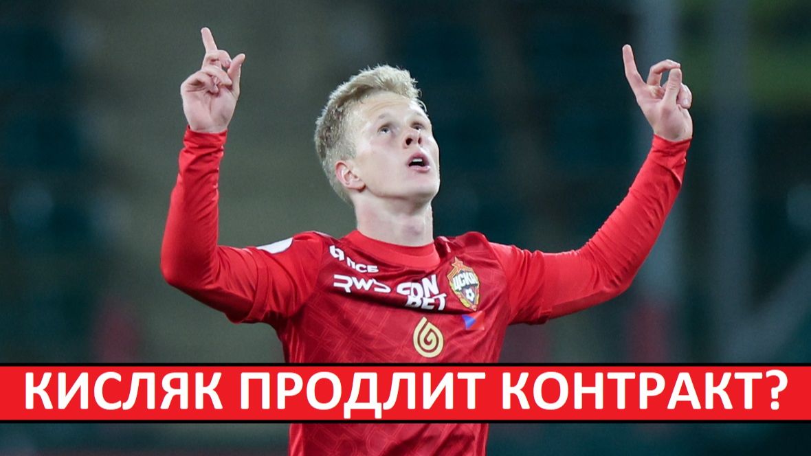Кисляк продлит контракт с ЦСКА?