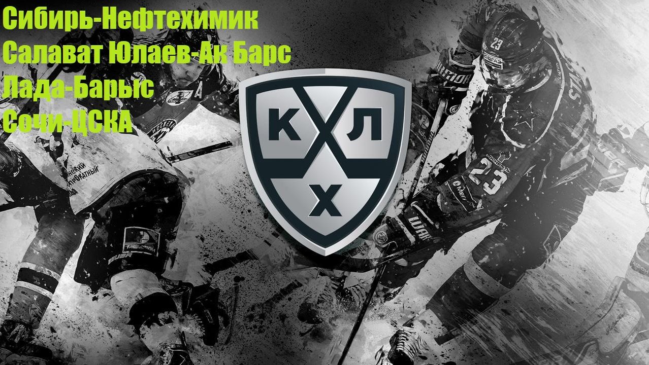 Сибирь-Нефтехимик, СЮ-Ак Барс, Лада-Барыс, Сочи-ЦСКА прогнозы на хоккей 16 сентября 2026 #КХЛ
