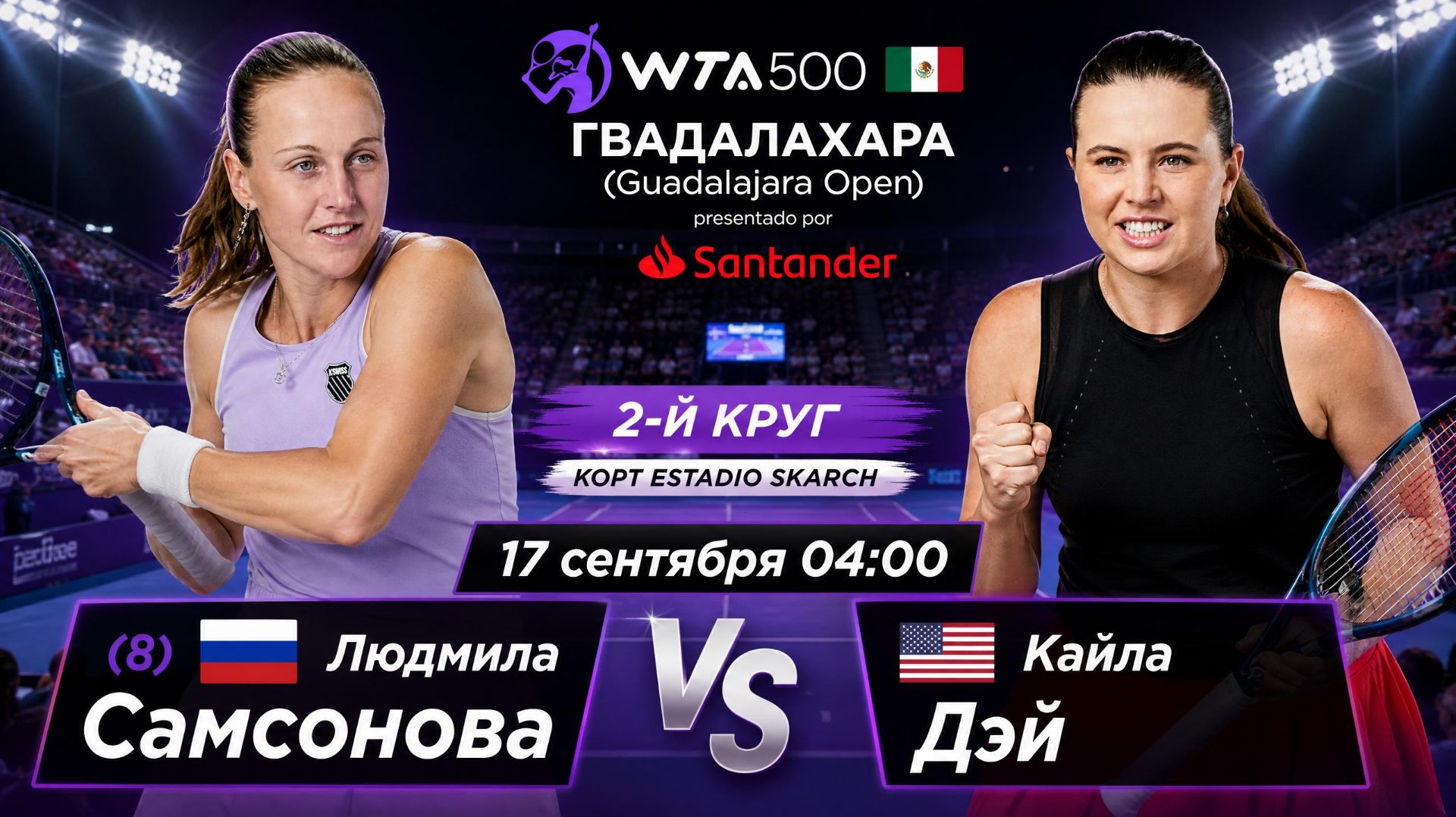 17/9/26 ⏰04:00 (8) 🇷🇺Людмила Самсонова - 🇺🇸Кайла Дэй /🏆WTA500 🇲🇽Гвадалахара  2-й круг