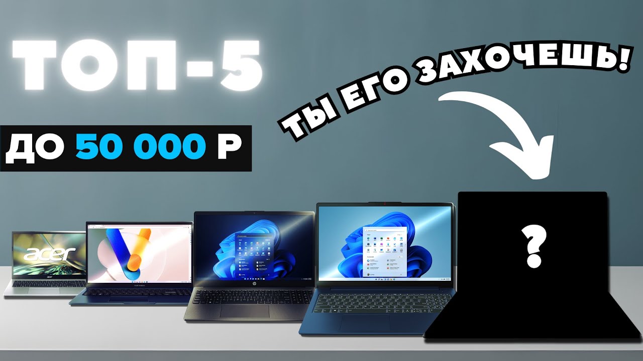 ТОП-5 ноутбуков до 50 000 руб (2025) — ЛУЧШЕ ПРОСТО НЕТ! Для работы, учёбы и даже игр