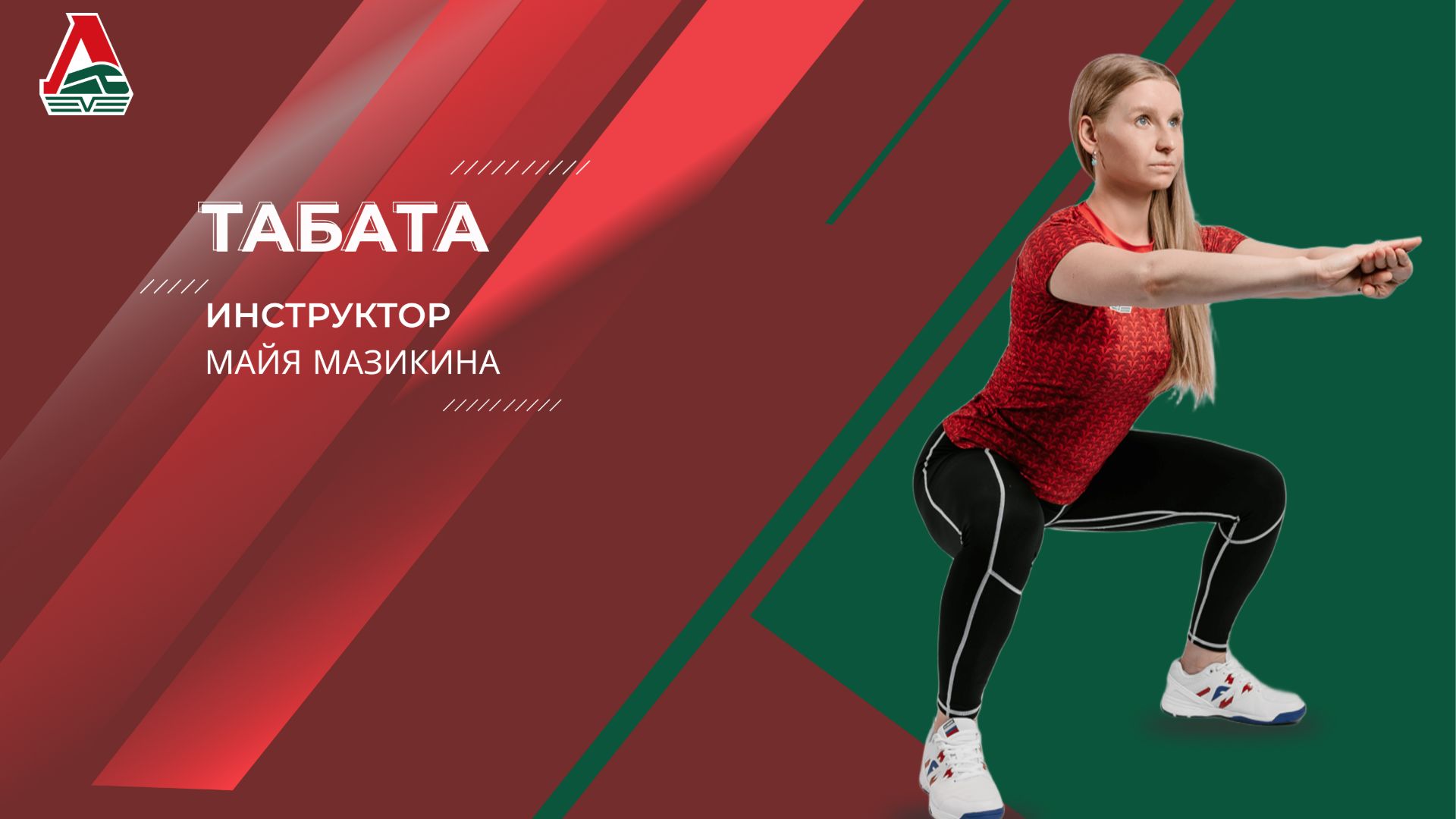 Табата | Майя Мазикина | 16 сентября