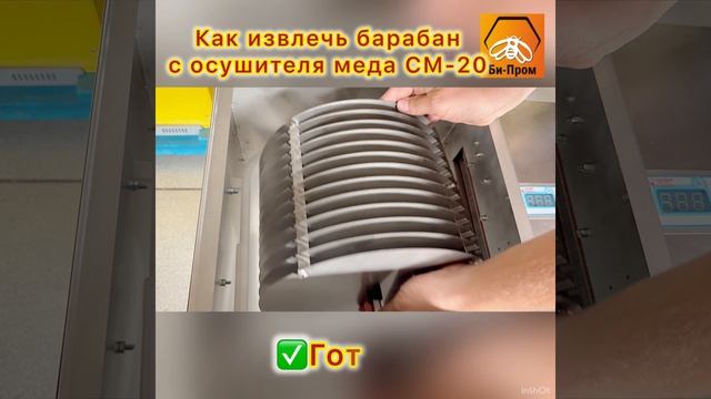 Осушитель мёда СМ-20 (извлечение барабана).