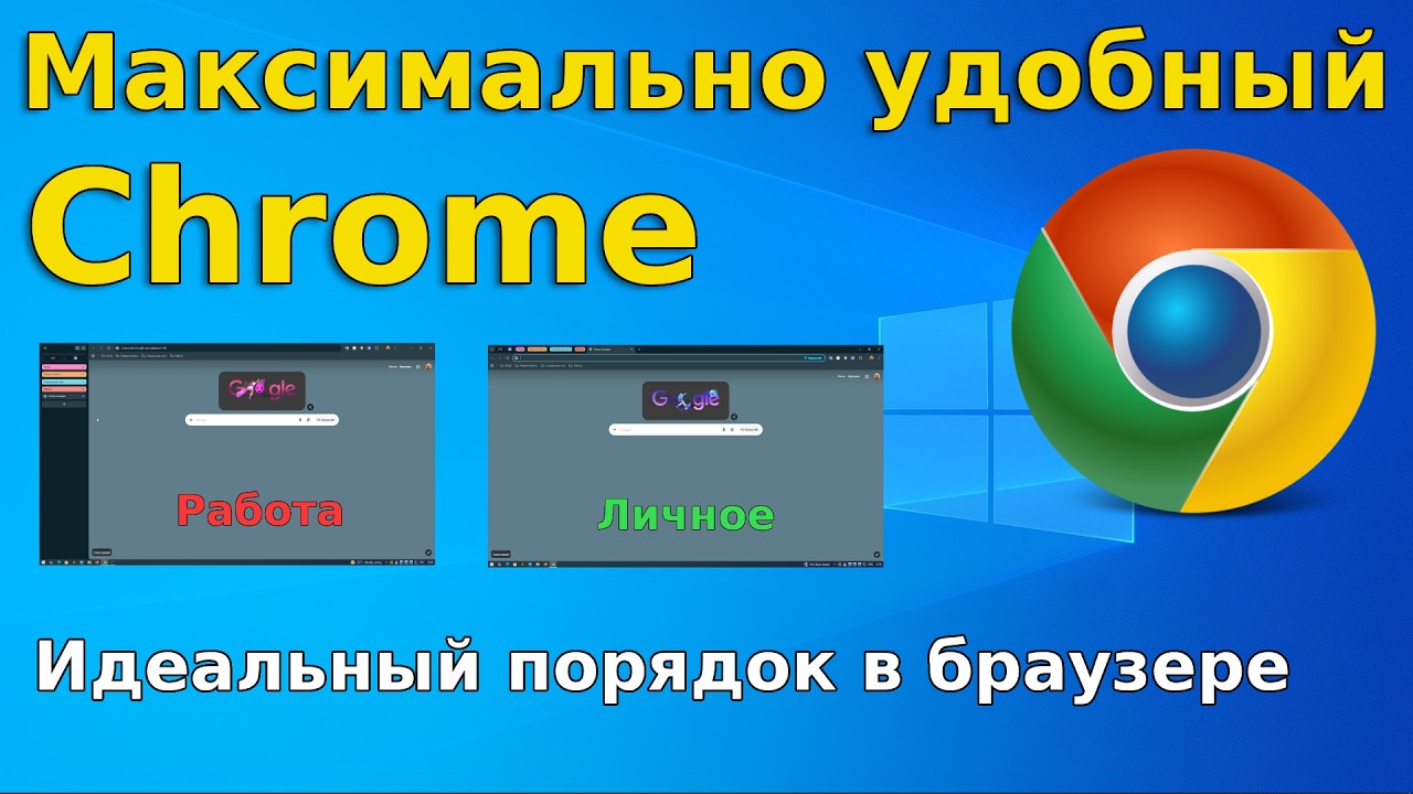 Настройки Chrome, которые сделают его максимально удобным