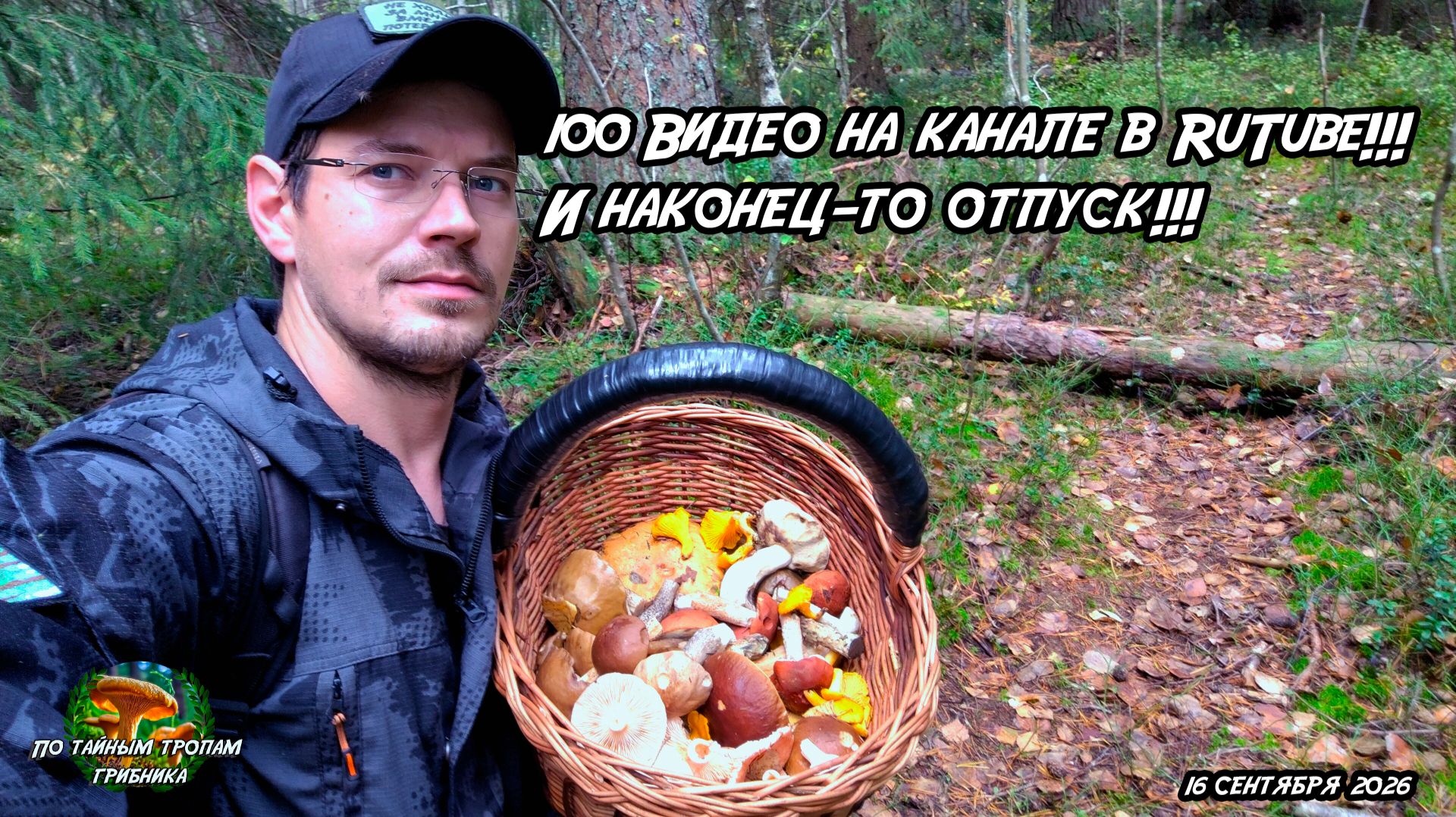 100 Видео на канале в RuTube!!! И наконец-то отпуск!!! 16 сентября 2026