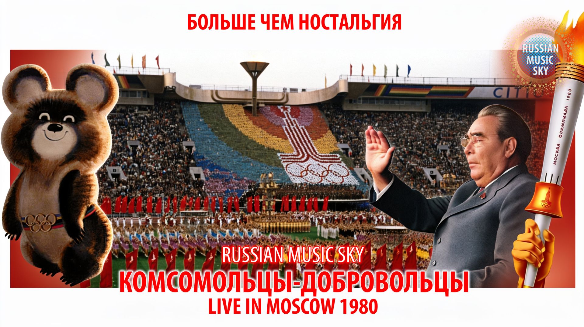Комсомольцы-добровольцы  -  Russian Music Sky (2026) Больше чем ностальгия