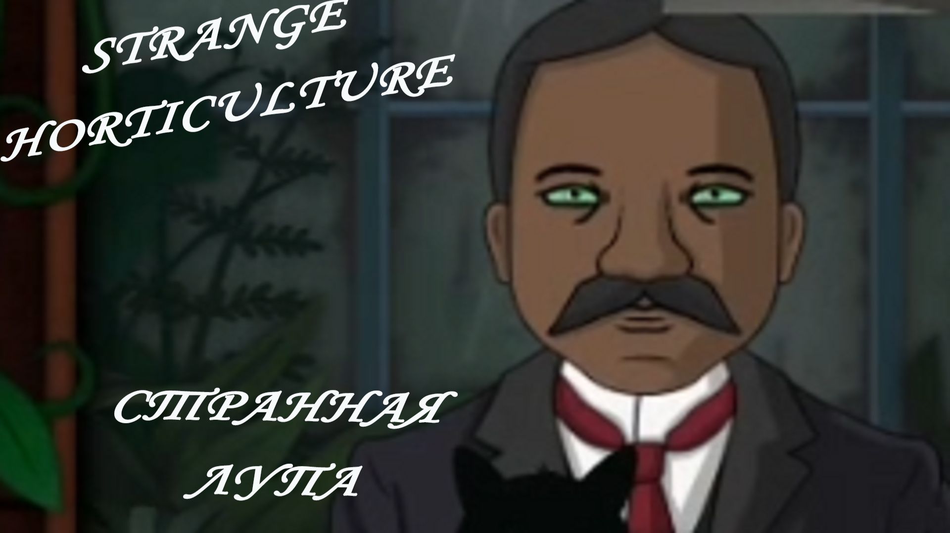Strange Horticulture