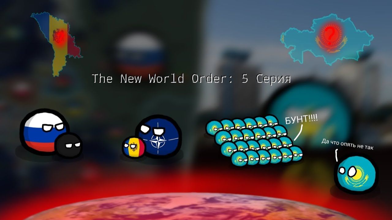 The New World Order: РЕМЕЙК | 5 Серия | Становление Порядка
