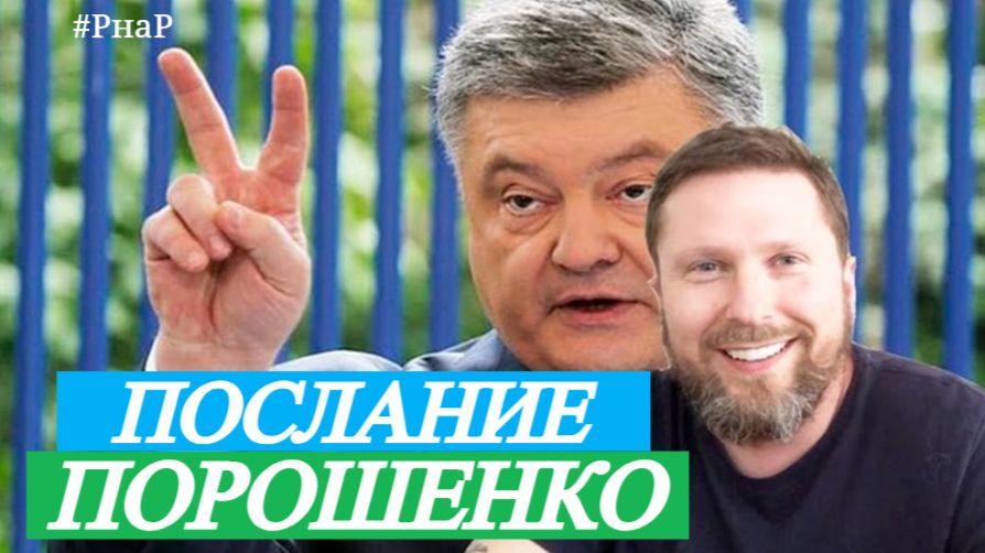 ШАРИЙ: Послание Порошенко - (ПВ)