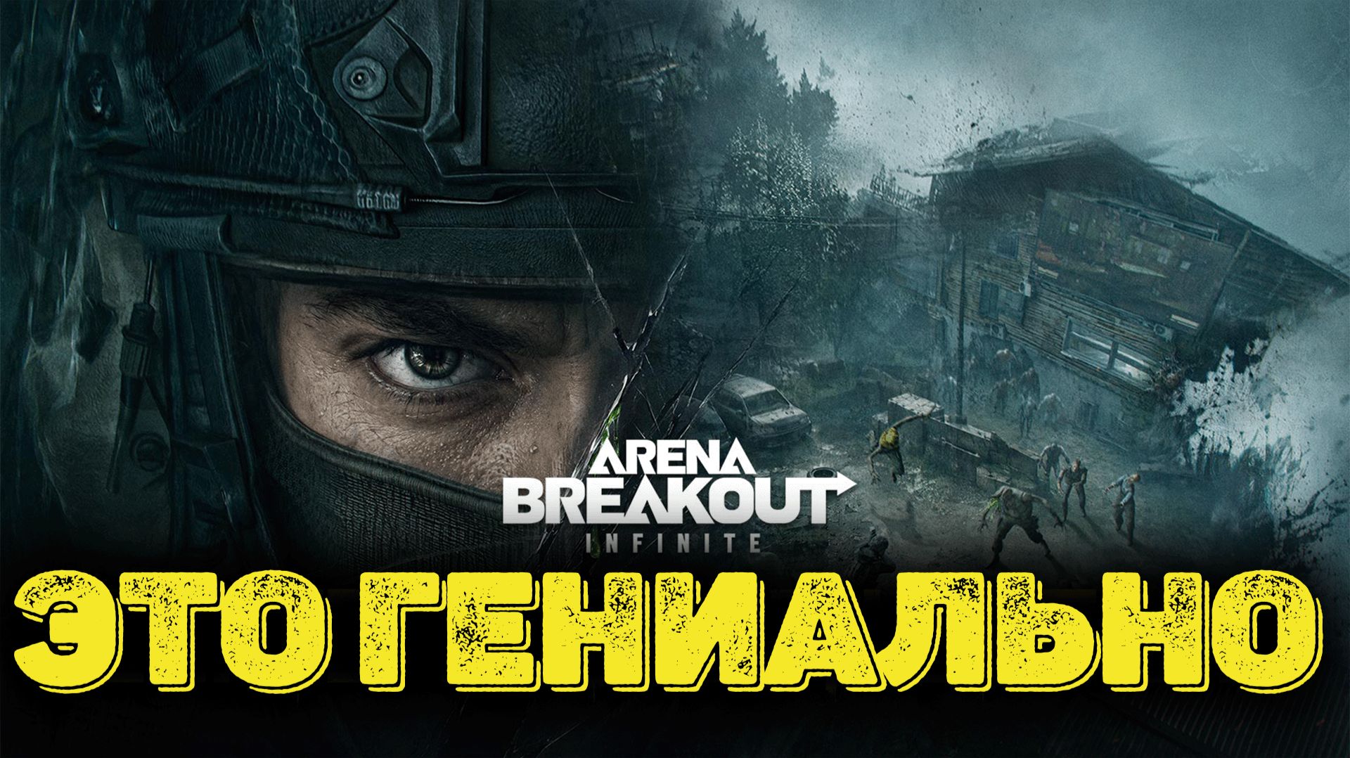 Arena Breakout Infinite - Это прорыв  новый 7 сезон