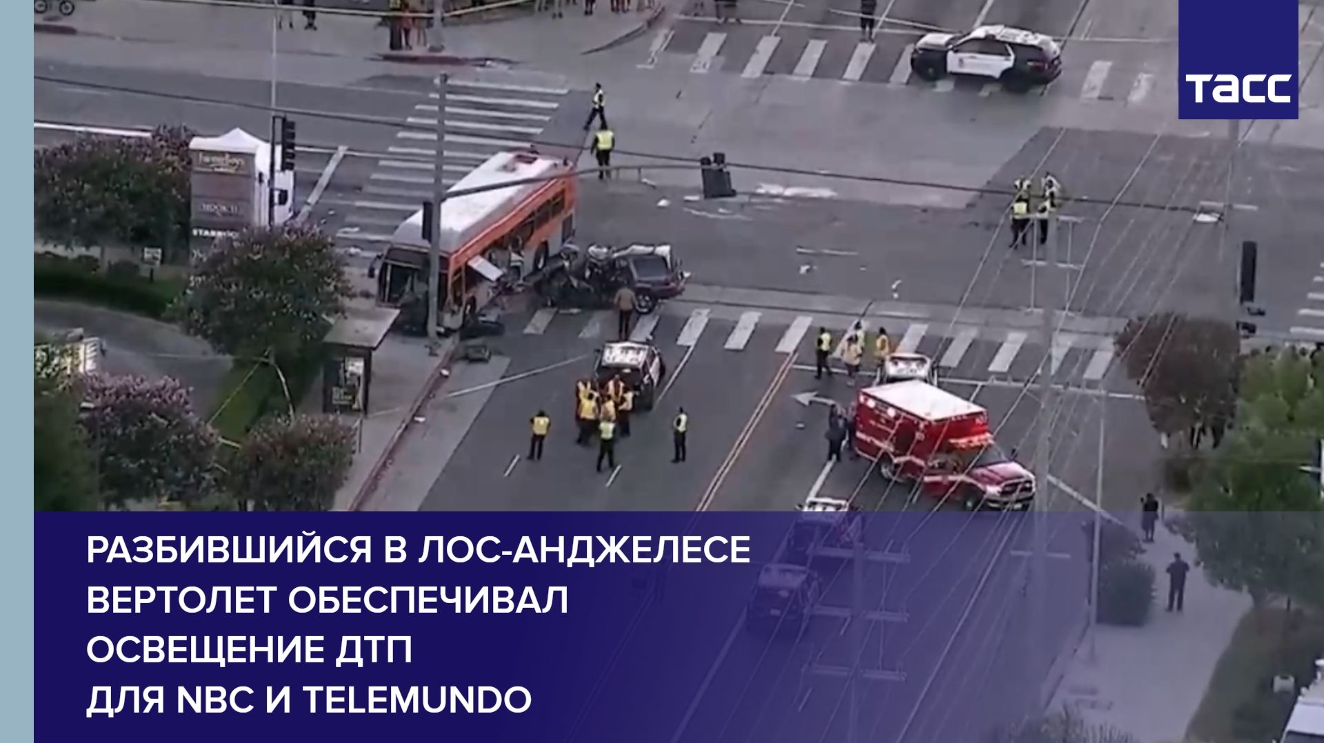 Происшествия ТАСС