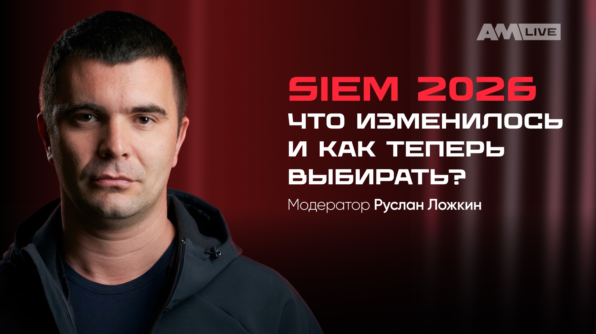 Российские SIEM 2026: что изменилось и как теперь выбирать?