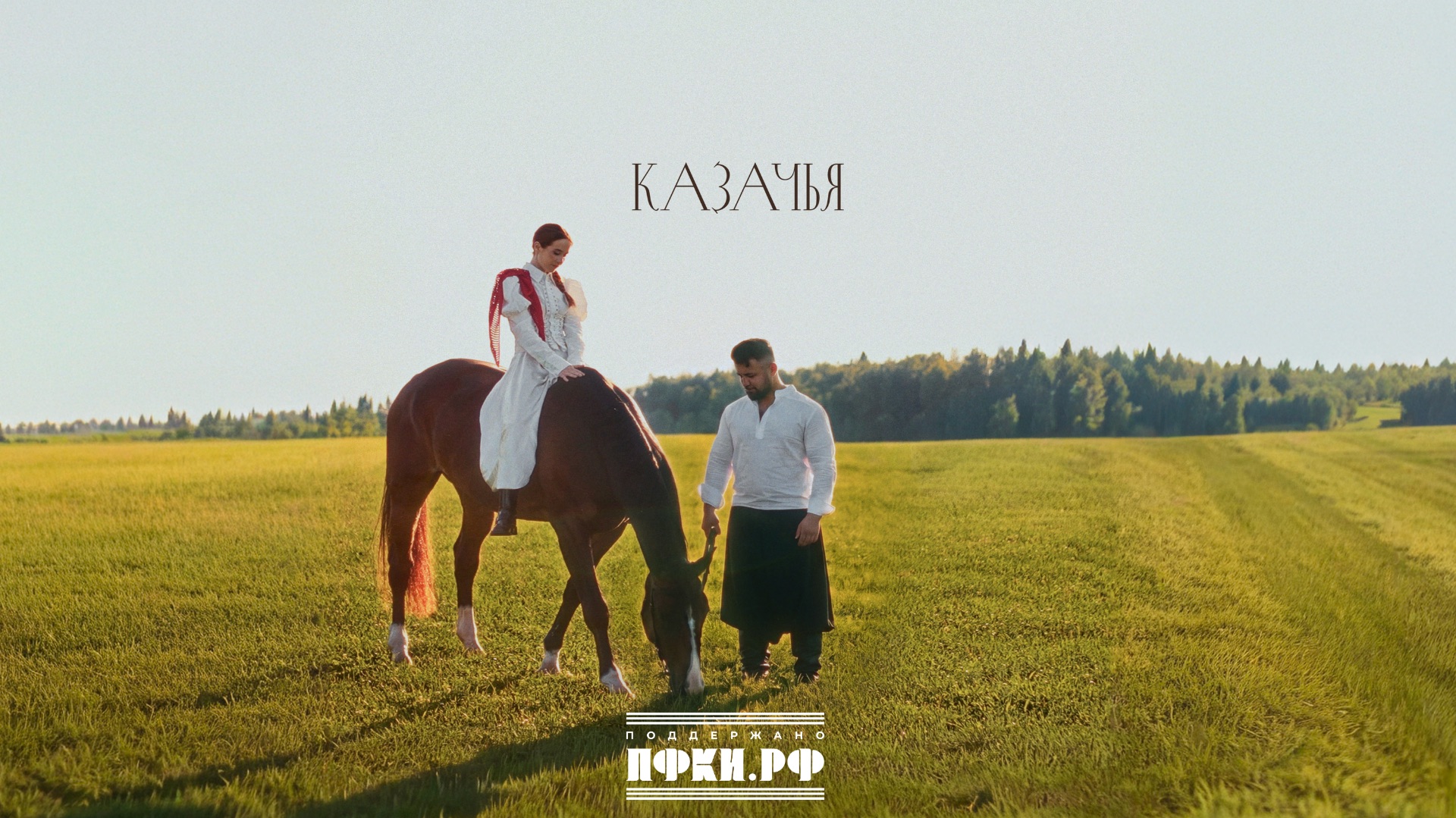 Katy Mo, Василий Пасечник — Казачья