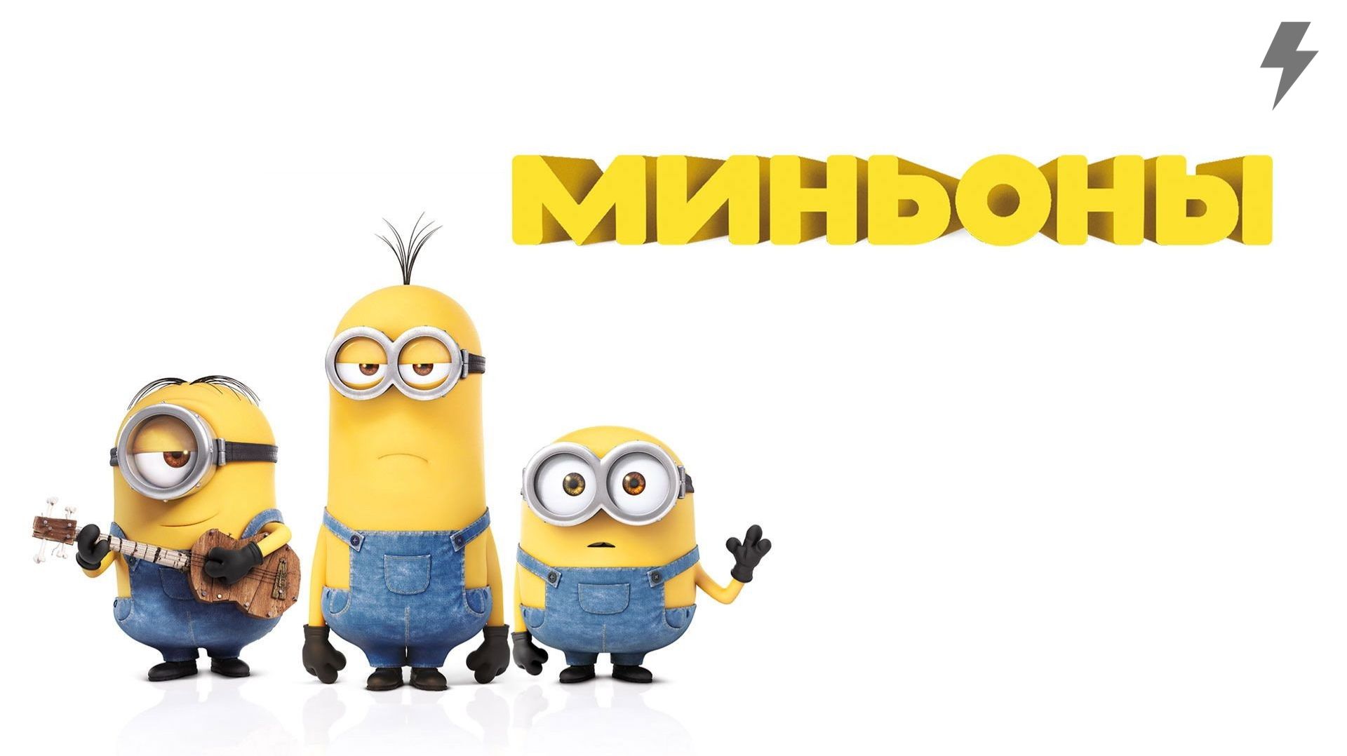 Миньоны (мультфильм, 2015)