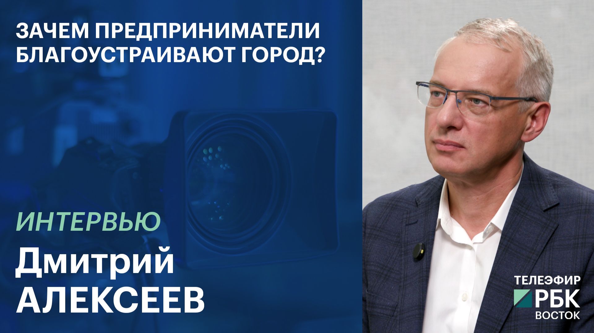Зачем предприниматели благоустраивают город? | ИНТЕРВЬЮ
