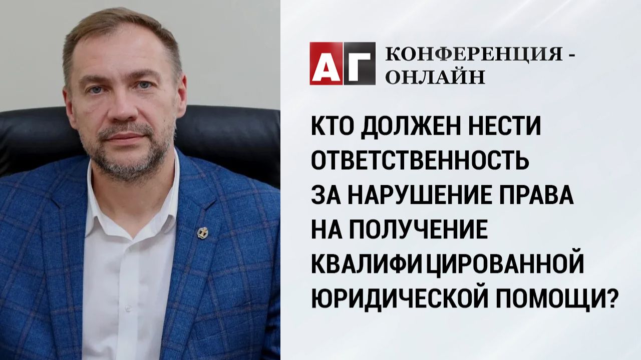 Кто должен нести ответственность за нарушение права на получение квалифицированной юрпомощи?