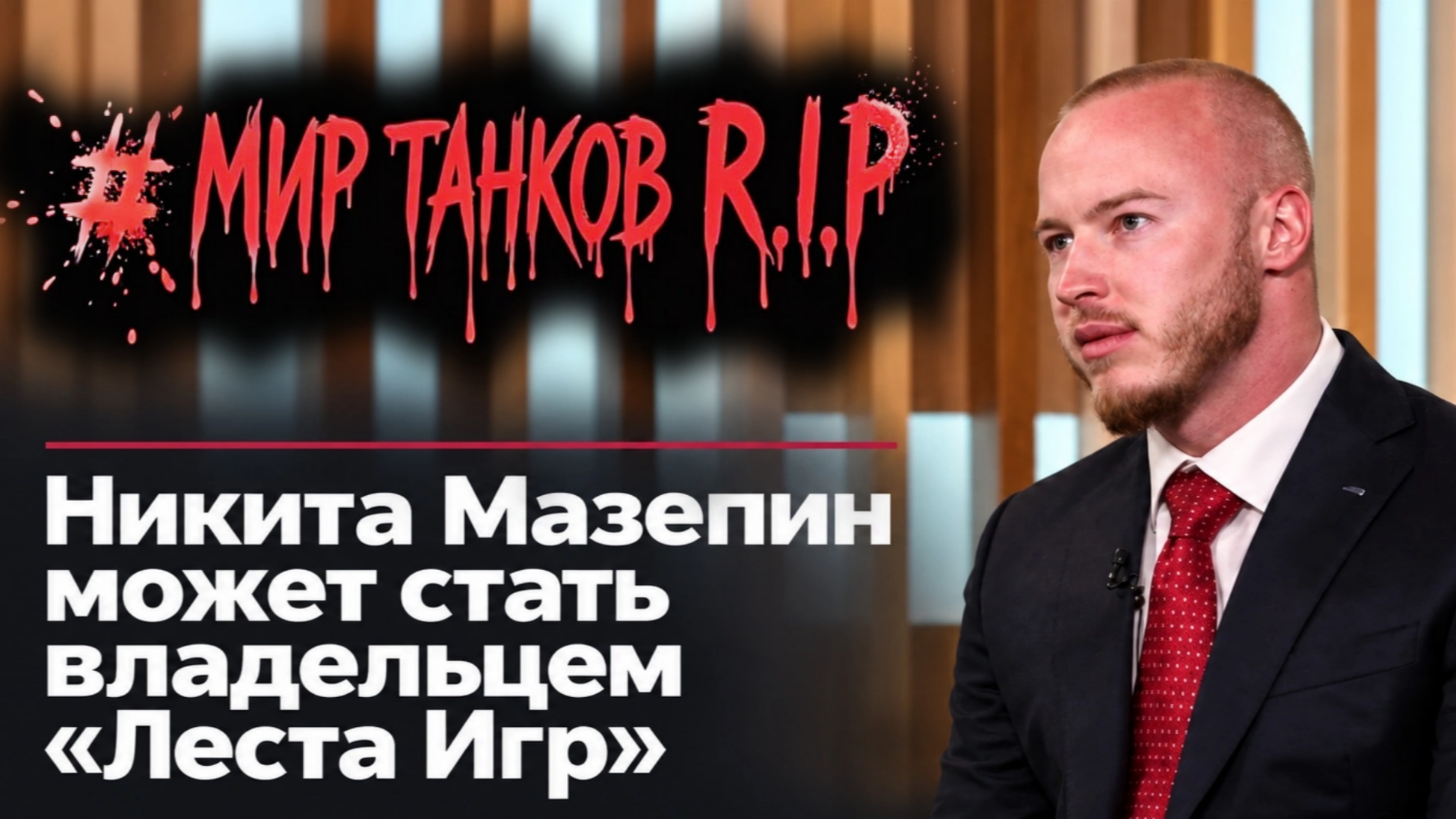 Лесту покупает Мазепин - Будущее мира танков - новые прем танки и постоянные коробки
