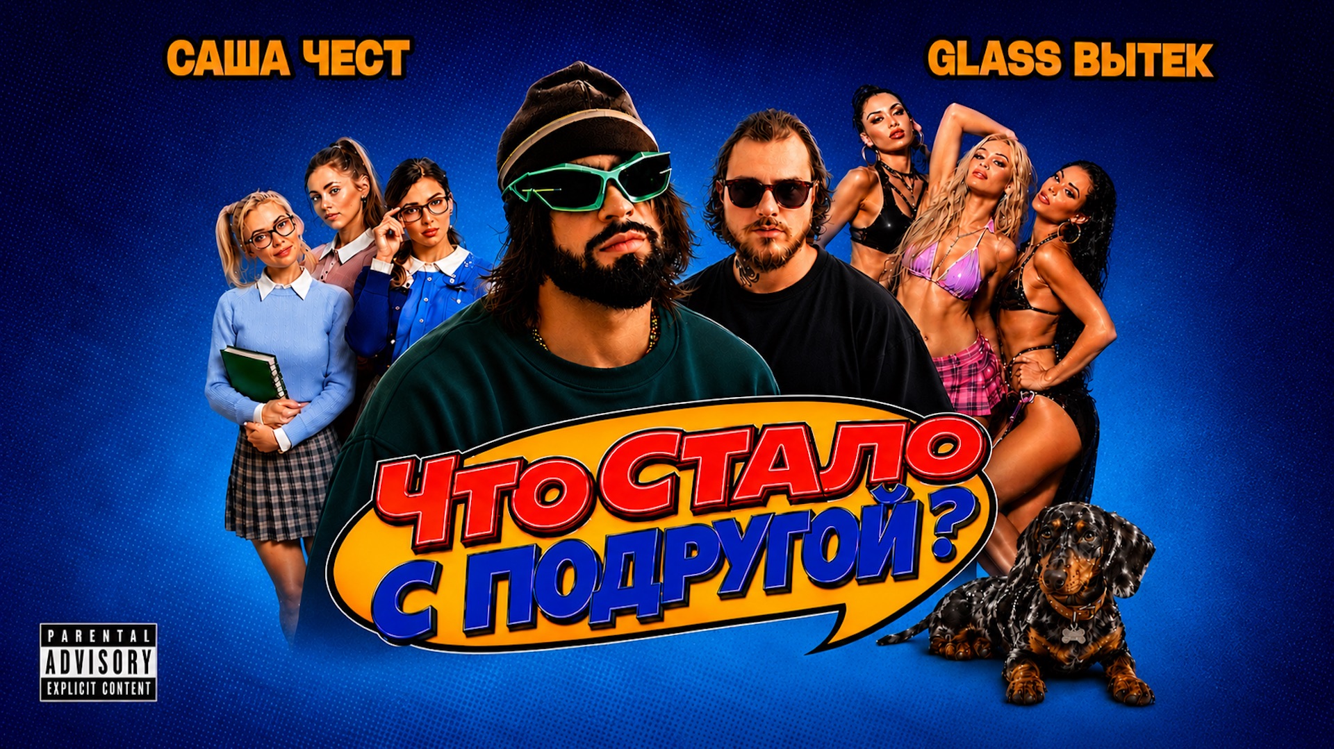 Саша Чест, glass вытек — Что стало с подругой?