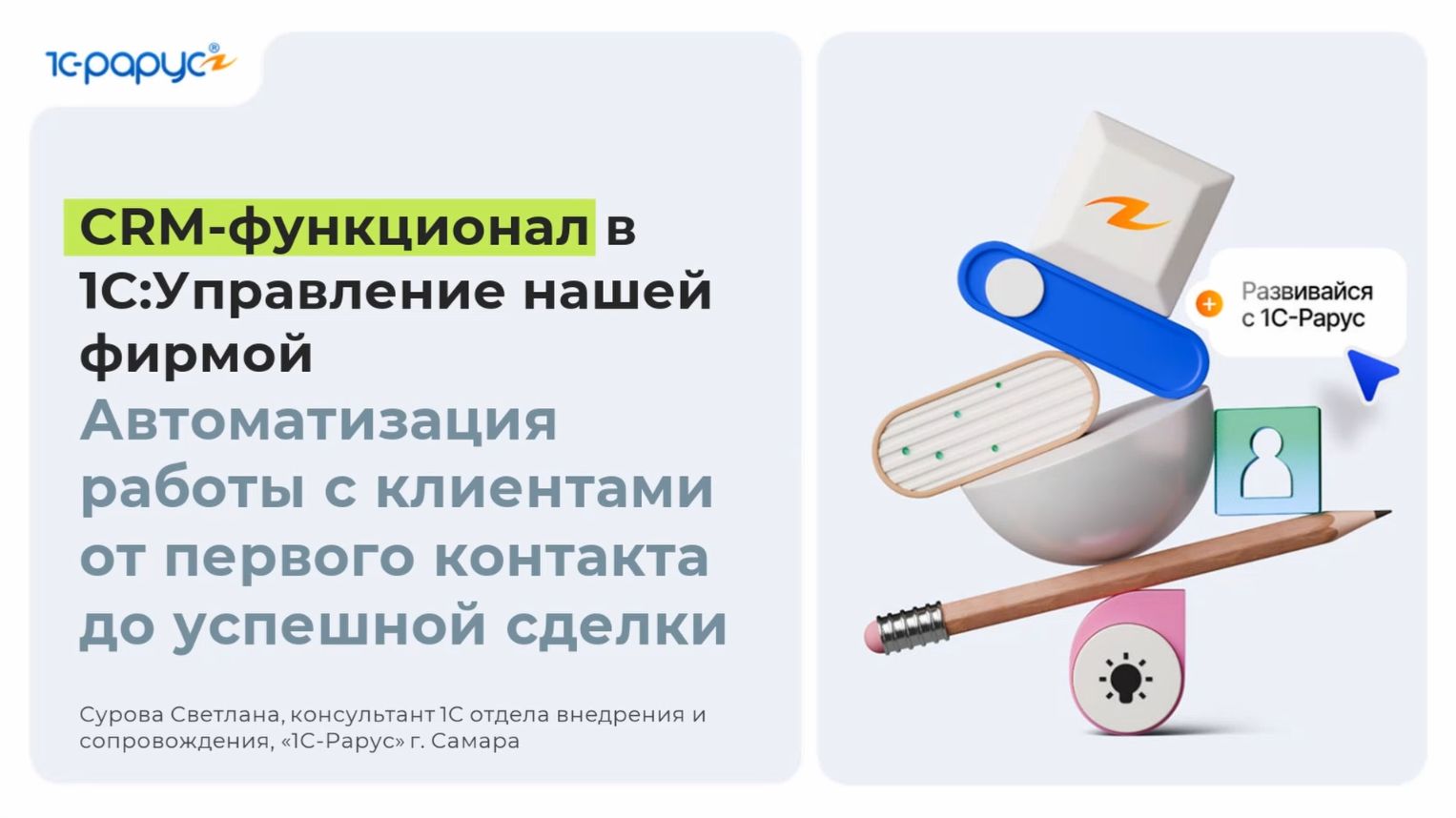 CRM-функционал в 1С:УНФ автоматизация работы с клиентами - 10.09.2026