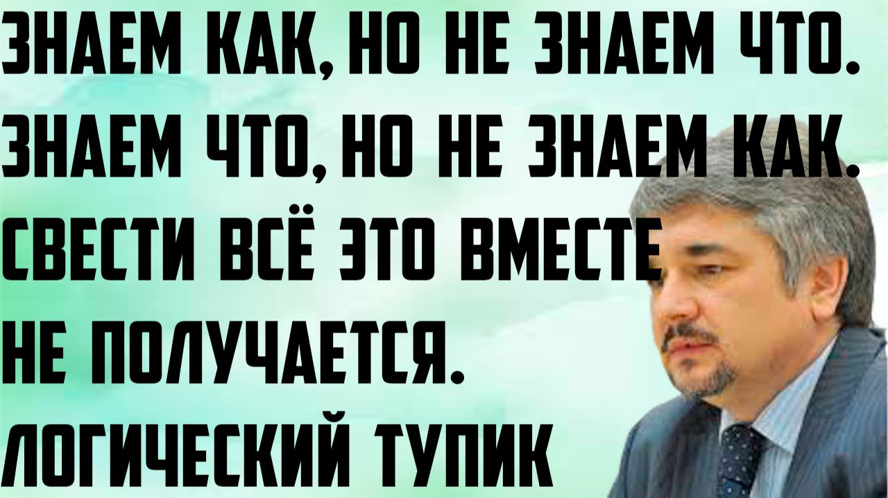 Ищенко: Знаем как, но не знаем что. Знаем что, но не знаем как. Свести всё это вместе не получается.