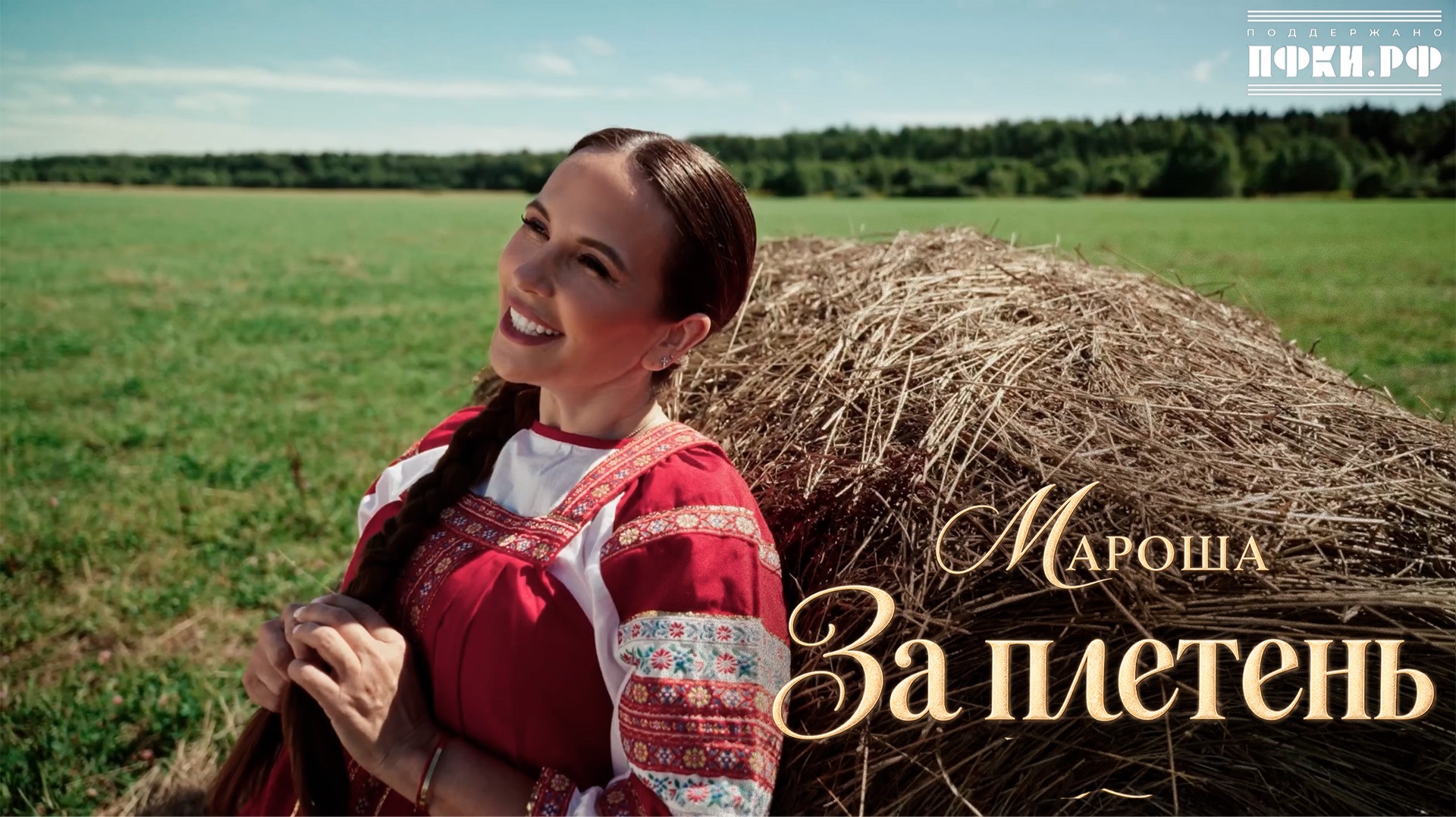 Мароша — За плетень